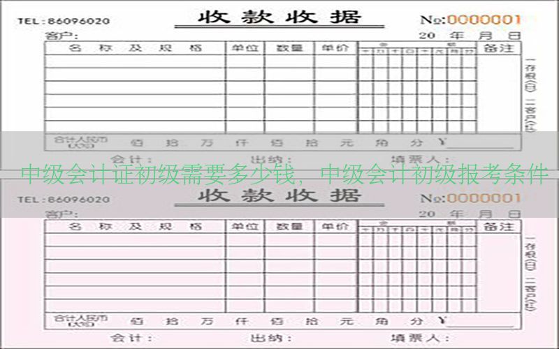 中级会计证初级需要多少钱，中级会计初级报考条件