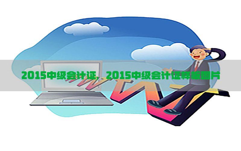 2015中级会计证，2015中级会计证样板图片