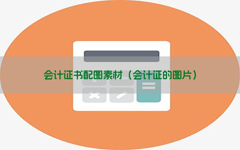 会计证书配图素材（会计证的图片）