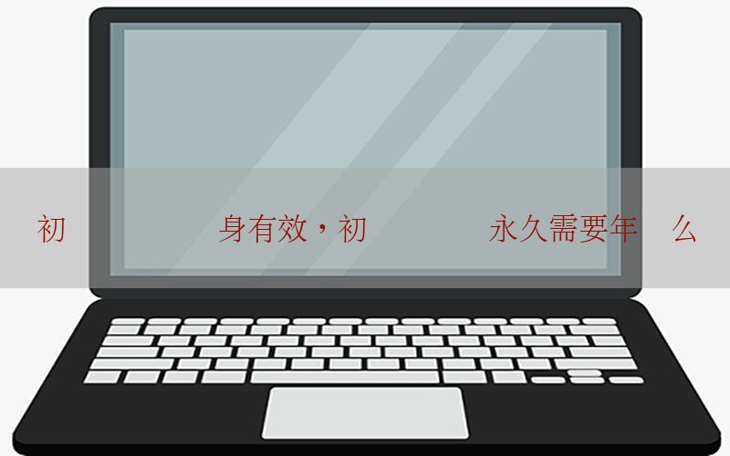 初级会计证终身有效，初级会计证永久需要年审么