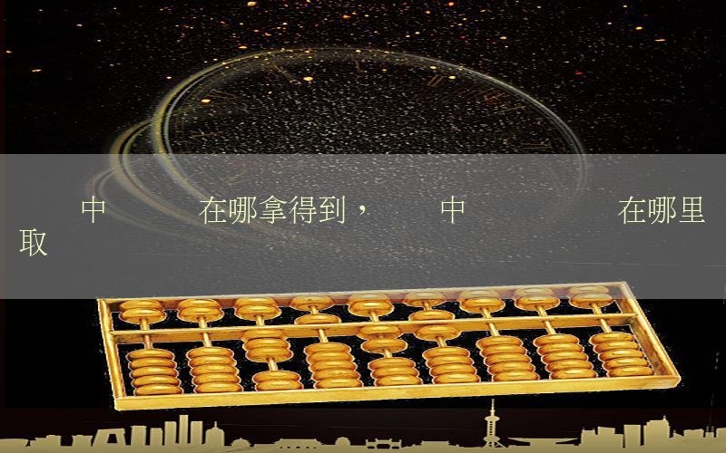 会计中级证书在哪拿得到，会计中级职称证书在哪里领取