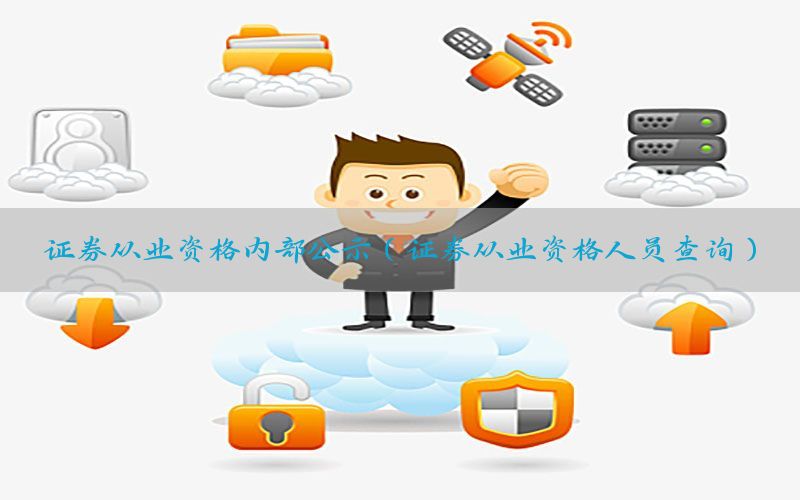 证券从业资格内部公示（证券从业资格人员查询）