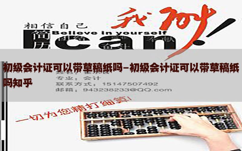 初级会计证可以带草稿纸吗-初级会计证可以带草稿纸吗知乎