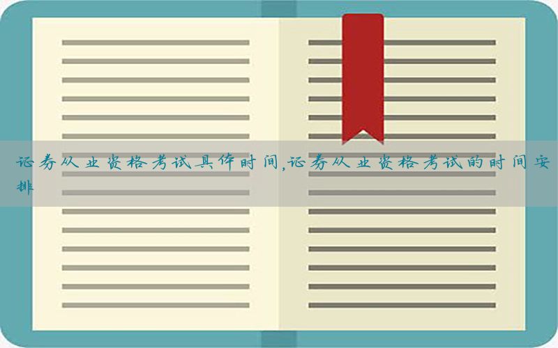 证券从业资格考试具体时间，证券从业资格考试的时间安排
