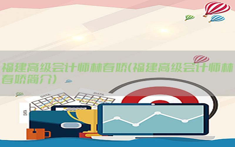 福建高级会计师林春娇（福建高级会计师林春娇简介）