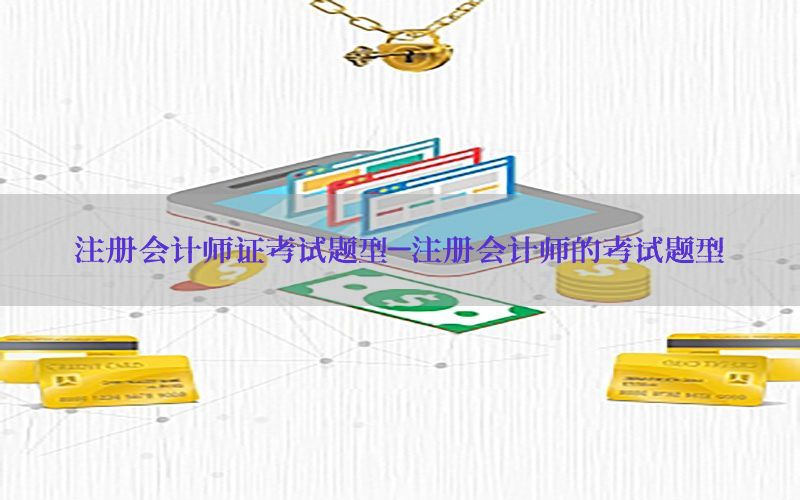 注册会计师证考试题型-注册会计师的考试题型