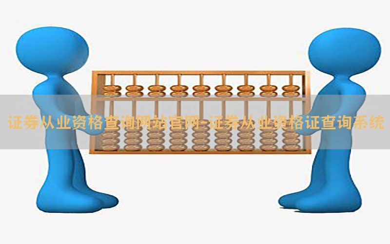 证券从业资格查询网站官网-证券从业资格证查询系统