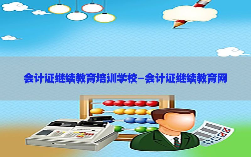 会计证继续教育培训学校-会计证继续教育网