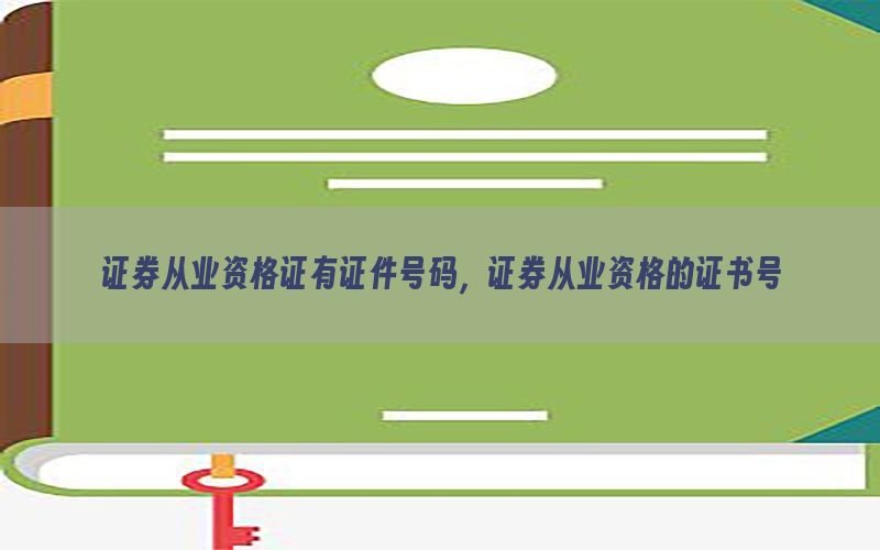 证券从业资格证有证件号码，证券从业资格的证书号