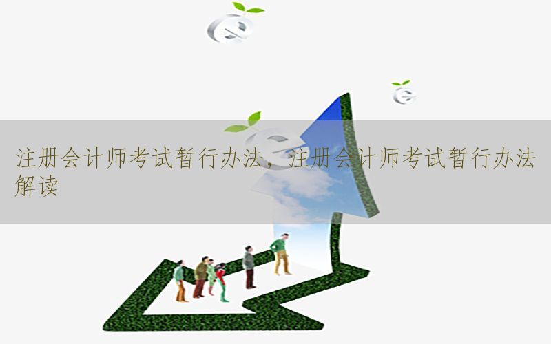 注册会计师考试暂行办法，注册会计师考试暂行办法解读