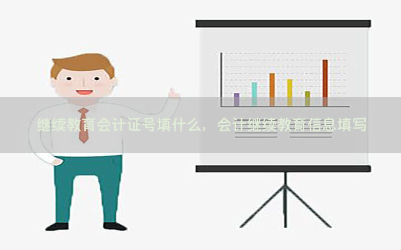 继续教育会计证号填什么，会计继续教育信息填写