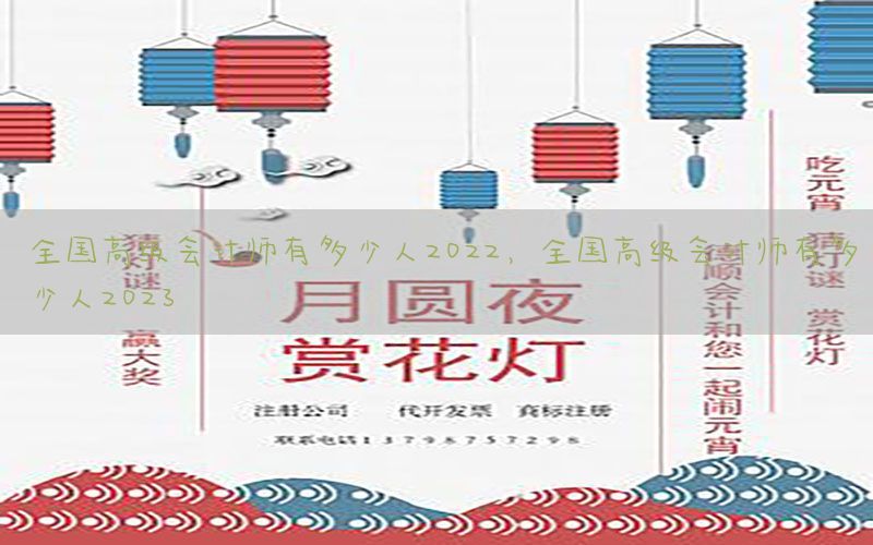 全国高级会计师有多少人2022，全国高级会计师有多少人2023