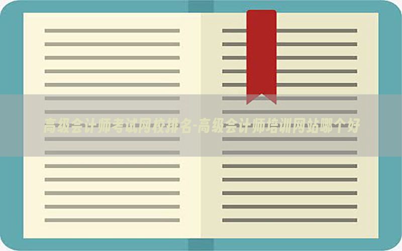 高级会计师考试网校排名-高级会计师培训网站哪个好
