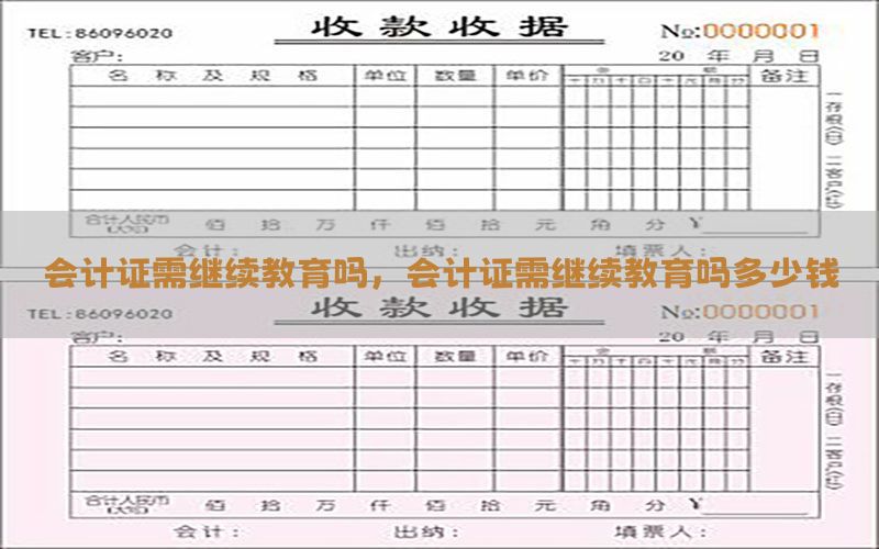 会计证需继续教育吗，会计证需继续教育吗多少钱