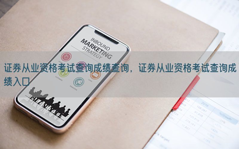 证券从业资格考试查询成绩查询，证券从业资格考试查询成绩入口
