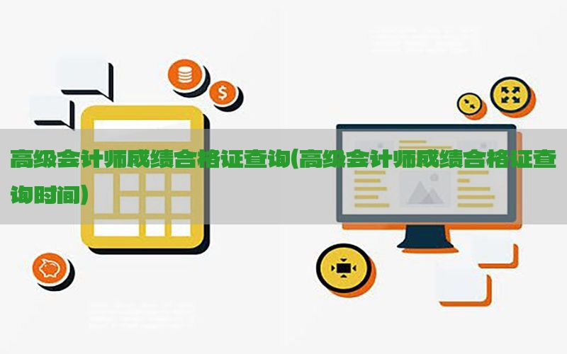 高级会计师成绩合格证查询（高级会计师成绩合格证查询时间）