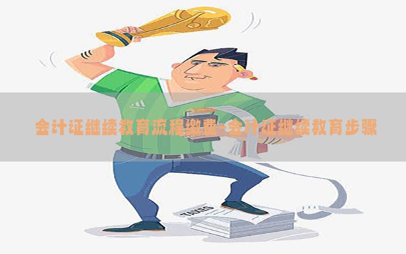 会计证继续教育流程缴费-会计证继续教育步骤