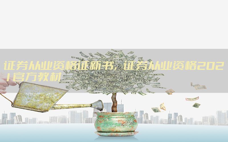 证券从业资格证新书，证券从业资格2021官方教材