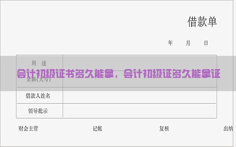 会计初级证书多久能拿，会计初级证多久能拿证
