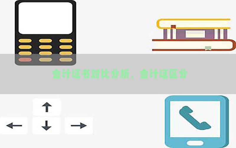 会计证书对比分析，会计证区分