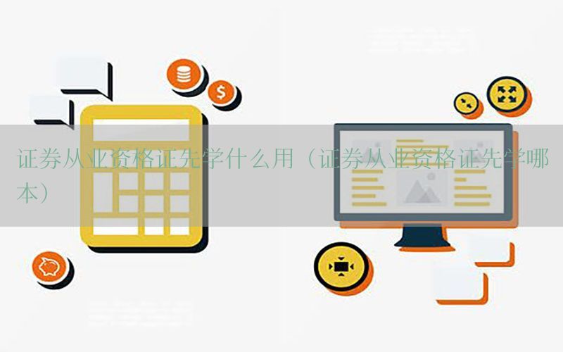 证券从业资格证先学什么用（证券从业资格证先学哪本）