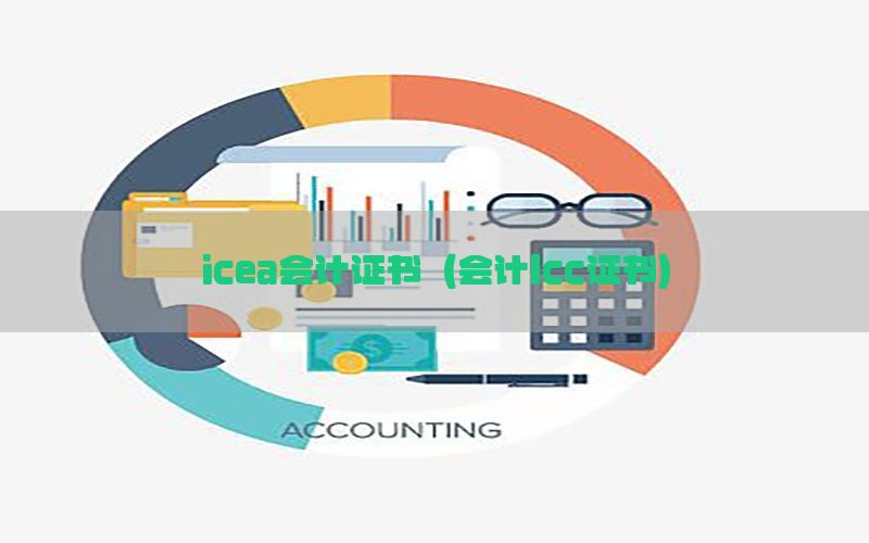 icea会计证书（会计lcc证书）
