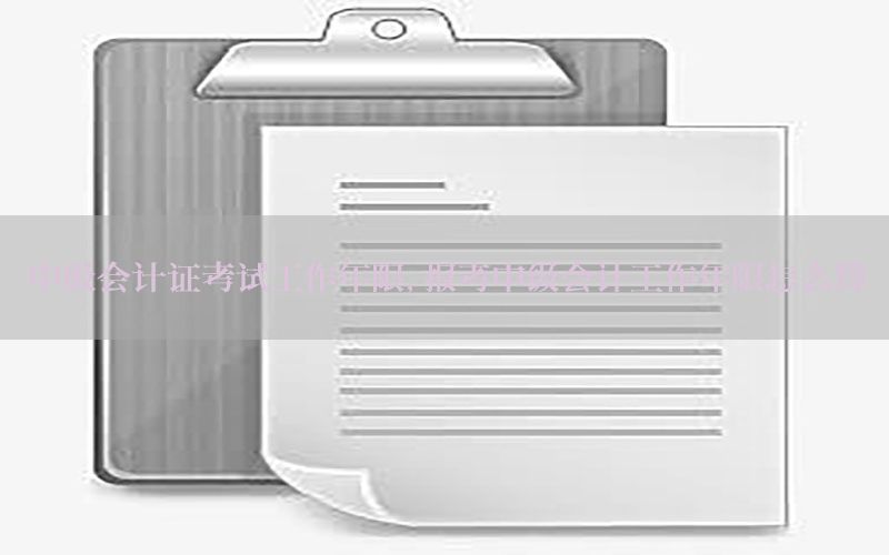中级会计证考试工作年限，报考中级会计工作年限怎么算
