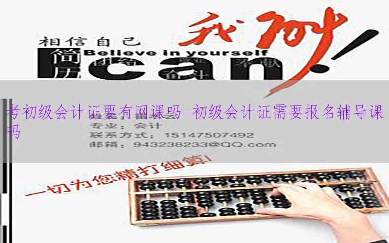 考初级会计证要有网课吗-初级会计证需要报名辅导课吗
