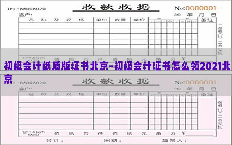 初级会计纸质版证书北京-初级会计证书怎么领2021北京