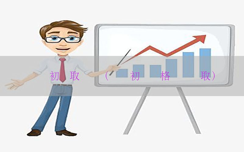 会计初级取证书（会计初级资格证书领取）