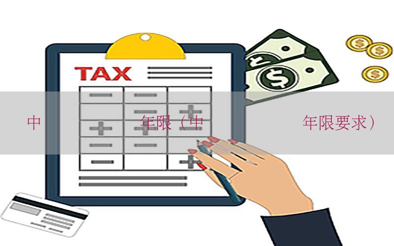 中级会计证毕业年限（中级会计证毕业年限要求）