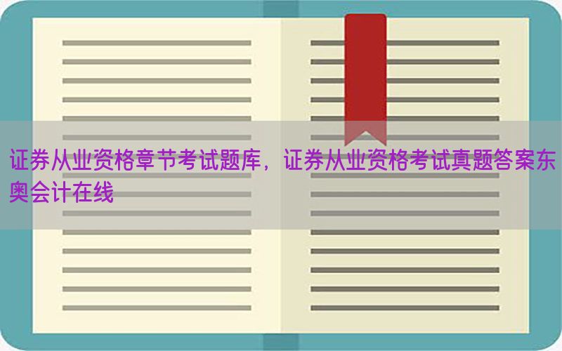 证券从业资格章节考试题库，证券从业资格考试真题答案东奥会计在线