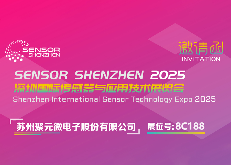 太阳成微电子-2025深圳国际传感器与应用技术展览会邀请